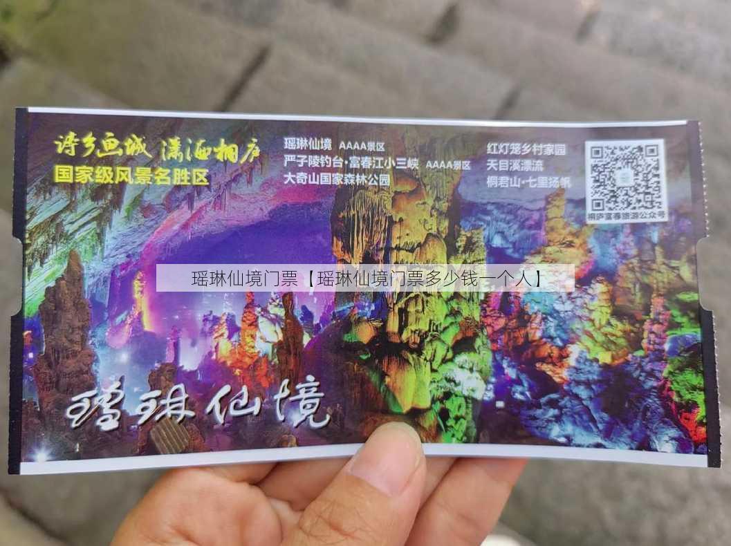 瑶琳仙境门票【瑶琳仙境门票多少钱一个人】