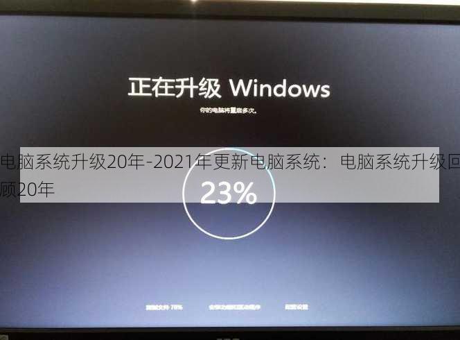 电脑系统升级20年-2021年更新电脑系统：电脑系统升级回顾20年