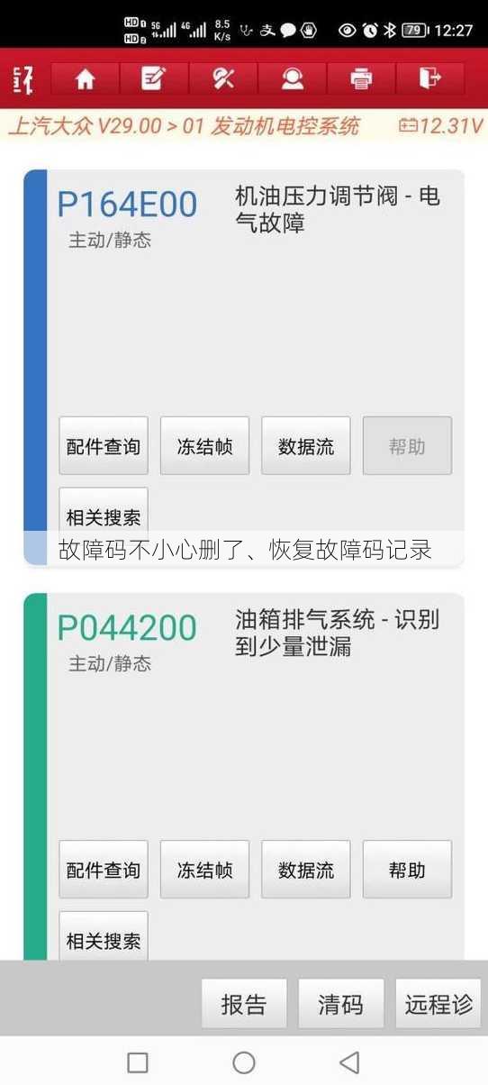 故障码不小心删了、恢复故障码记录