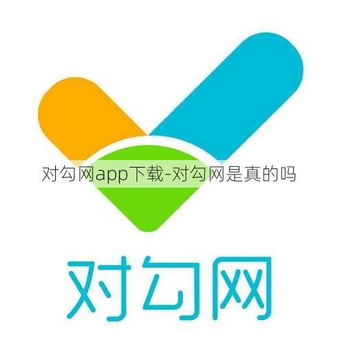 对勾网app下载-对勾网是真的吗