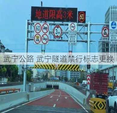 武宁公路 武宁隧道禁行标志更换