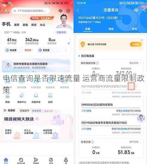 电信查询是否限速流量 运营商流量限制政策