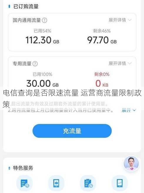 电信查询是否限速流量 运营商流量限制政策