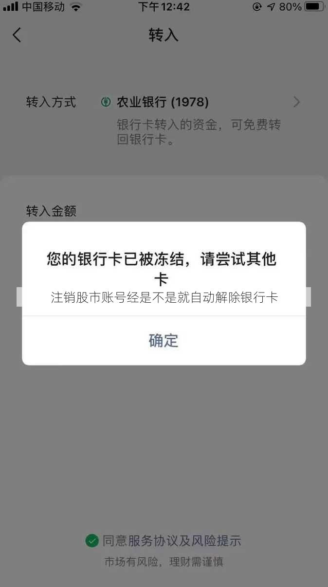 注销股市账号经是不是就自动解除银行卡