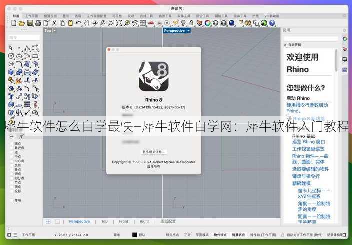 犀牛软件怎么自学最快—犀牛软件自学网：犀牛软件入门教程