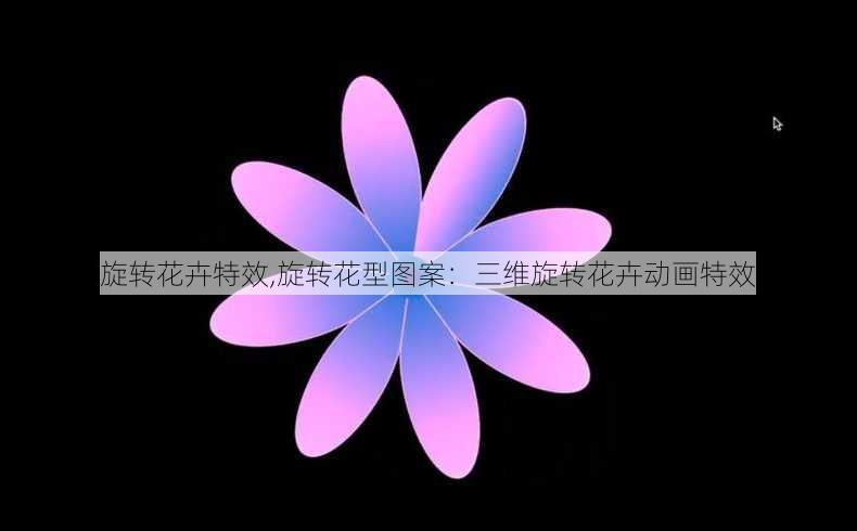 旋转花卉特效,旋转花型图案：三维旋转花卉动画特效