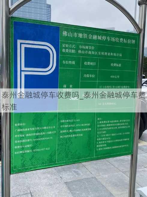 泰州金融城停车收费吗_泰州金融城停车费标准