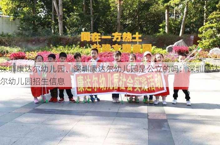 深圳康达尔幼儿园、深圳康达尔幼儿园是公立的吗：深圳康达尔幼儿园招生信息