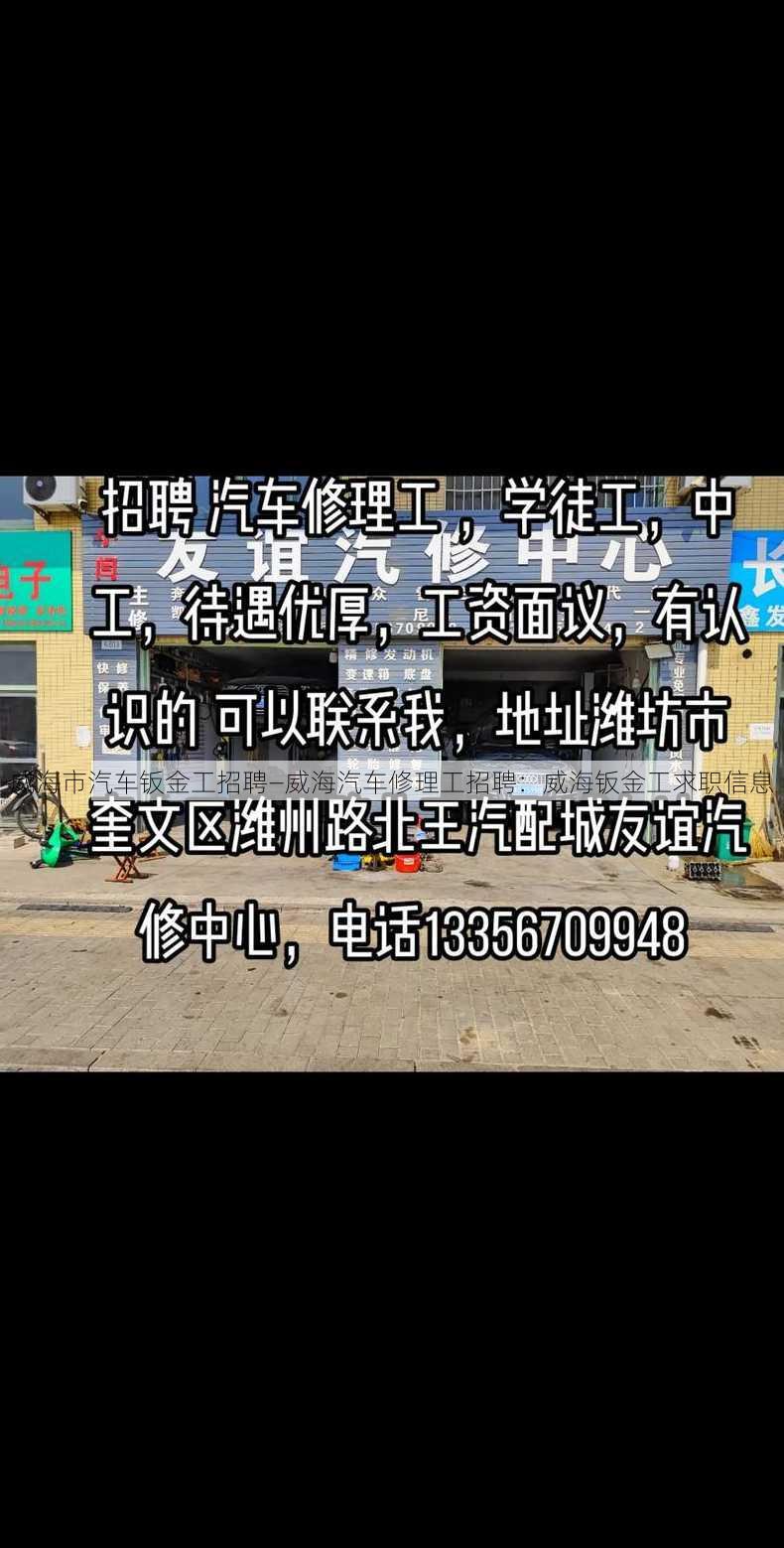 威海市汽车钣金工招聘—威海汽车修理工招聘：威海钣金工求职信息