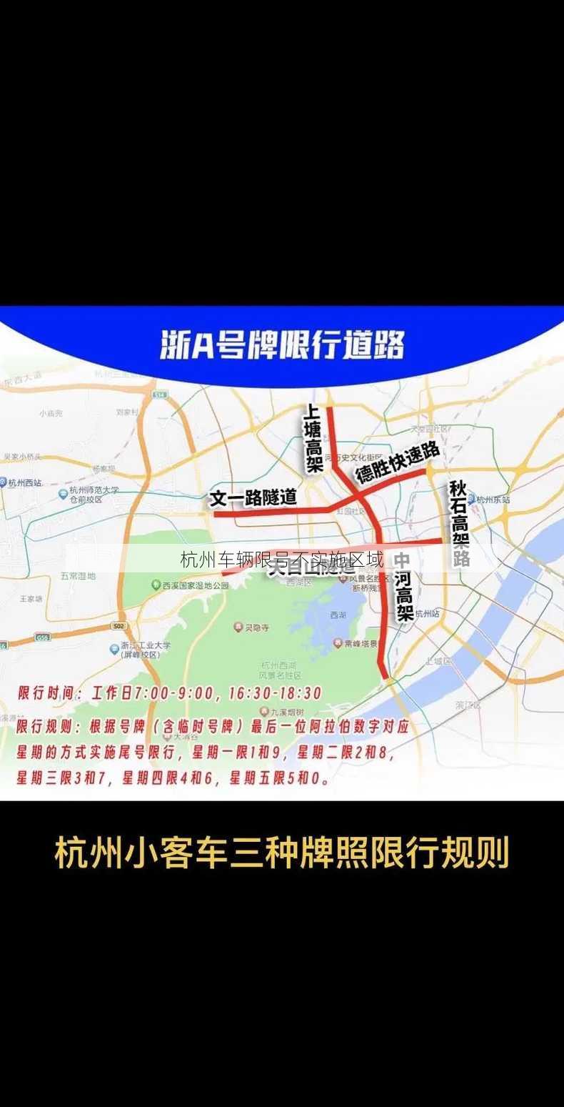 杭州车辆限号不实施区域