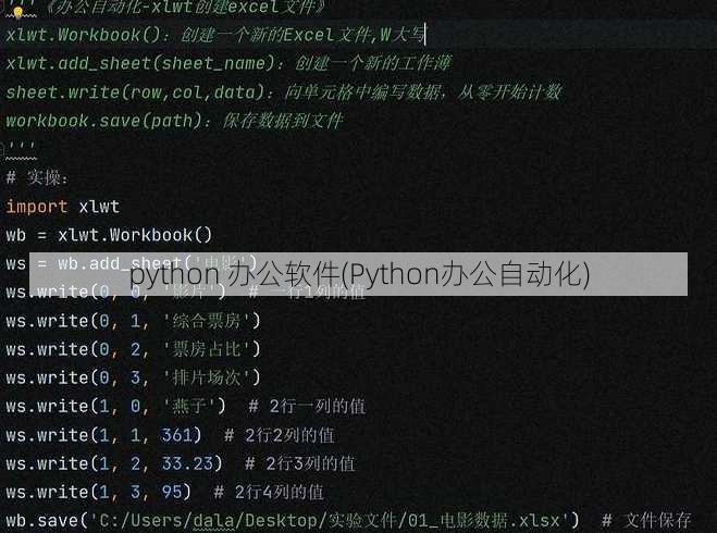 python 办公软件(Python办公自动化)