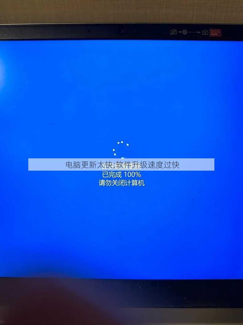 电脑更新太快;软件升级速度过快