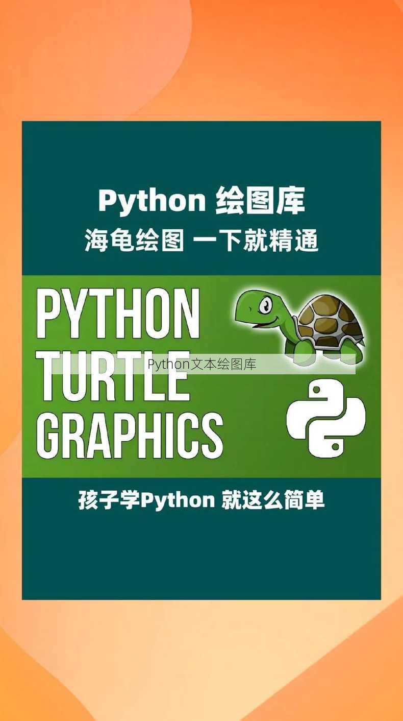 Python文本绘图库