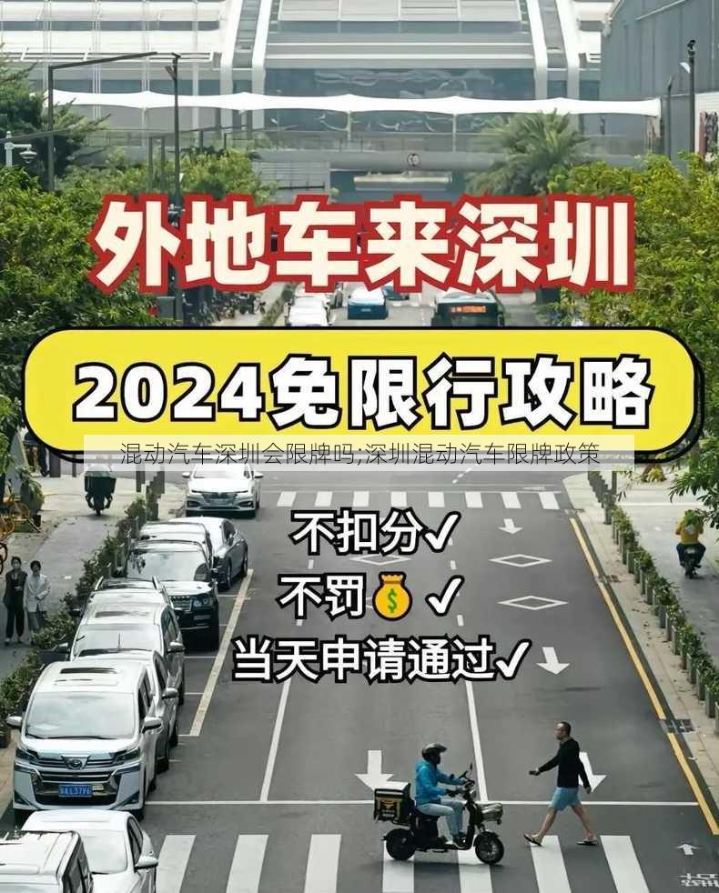 混动汽车深圳会限牌吗;深圳混动汽车限牌政策