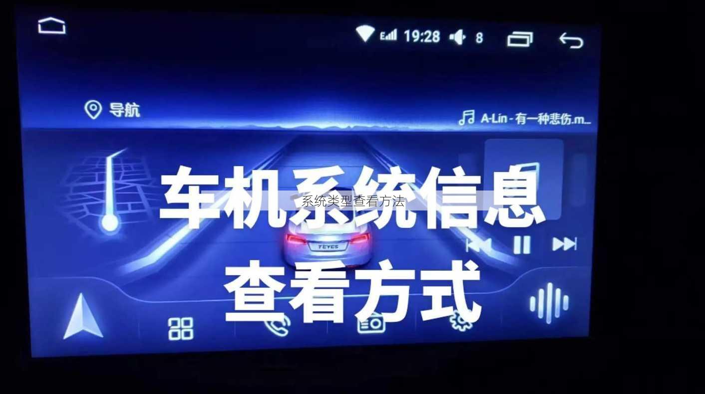 系统类型查看方法