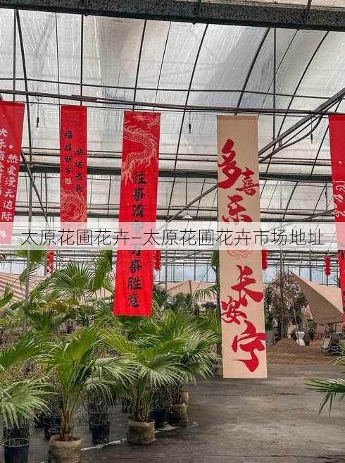 太原花圃花卉—太原花圃花卉市场地址