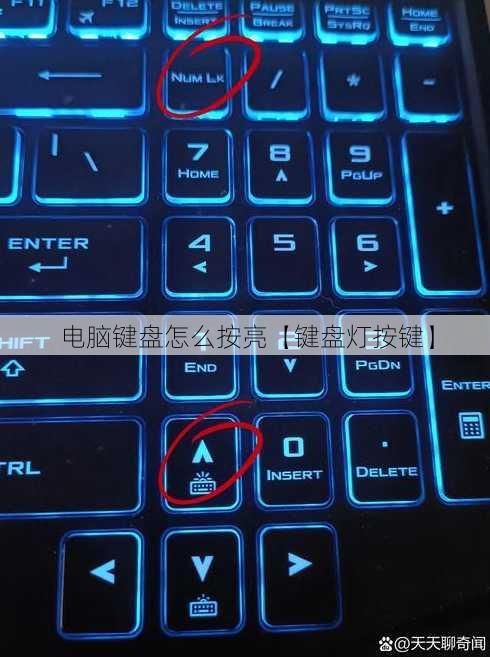 电脑键盘怎么按亮【键盘灯按键】