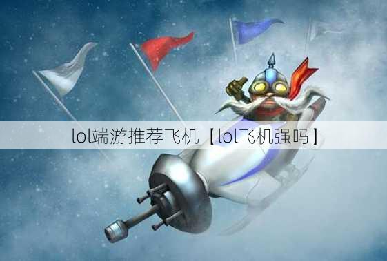 lol端游推荐飞机【lol飞机强吗】