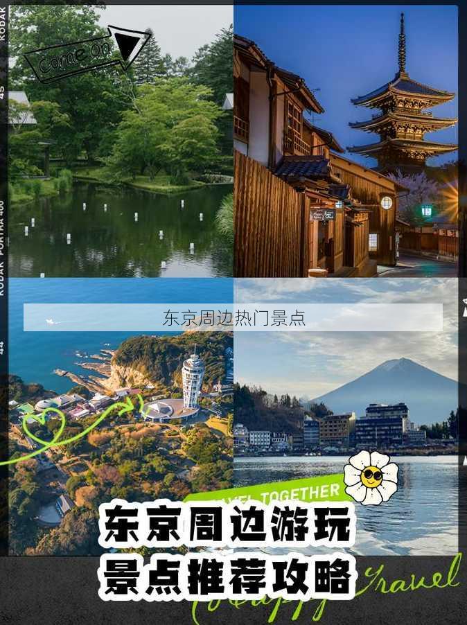 东京周边热门景点