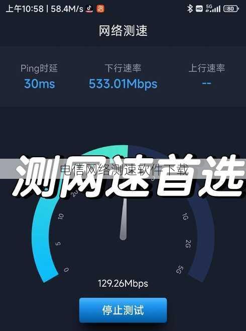 电信网络测速软件下载