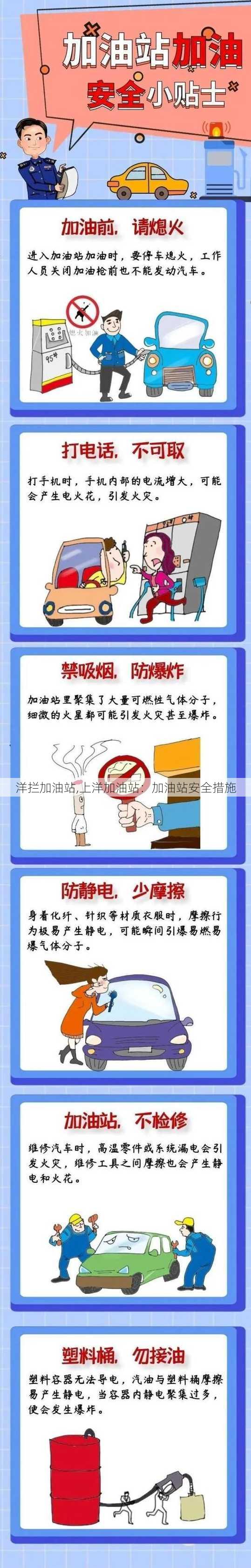 洋拦加油站,上洋加油站：加油站安全措施