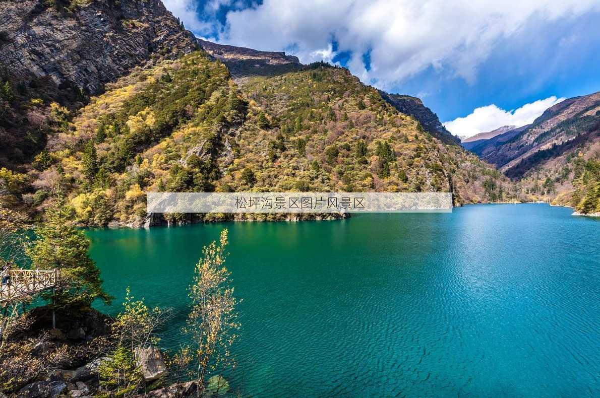 松坪沟景区图片风景区