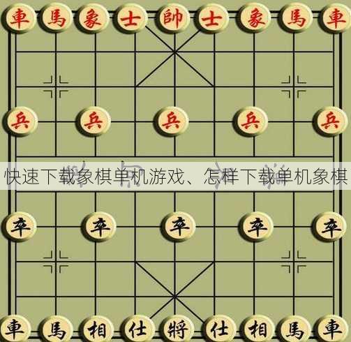 快速下载象棋单机游戏、怎样下载单机象棋