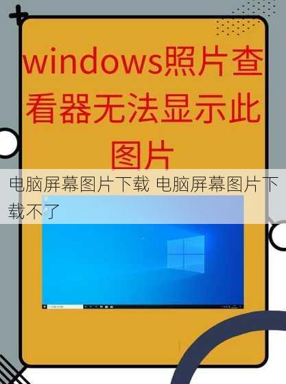 电脑屏幕图片下载 电脑屏幕图片下载不了