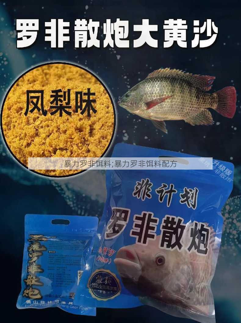 暴力罗非饵料;暴力罗非饵料配方