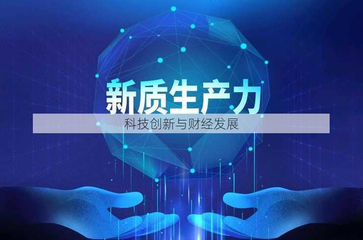 科技创新与财经发展