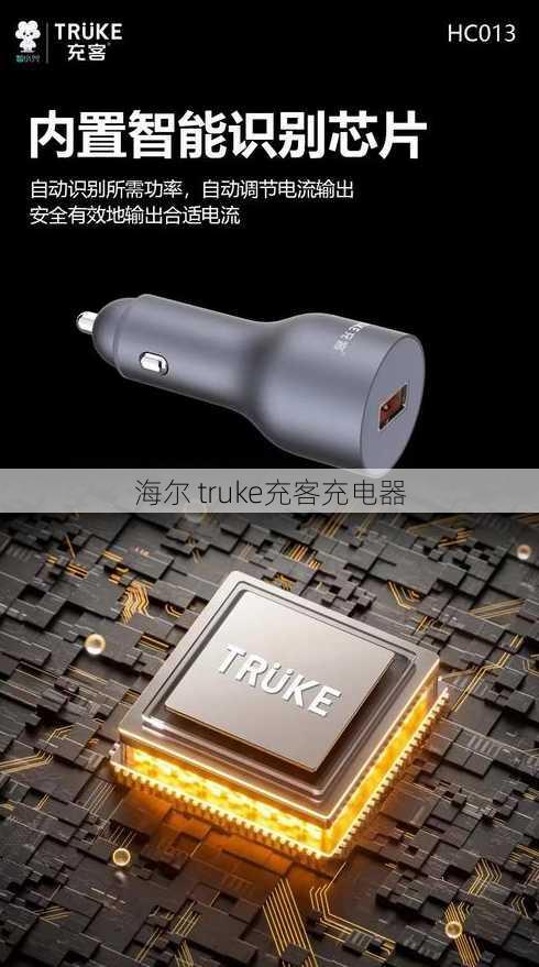 海尔 truke充客充电器