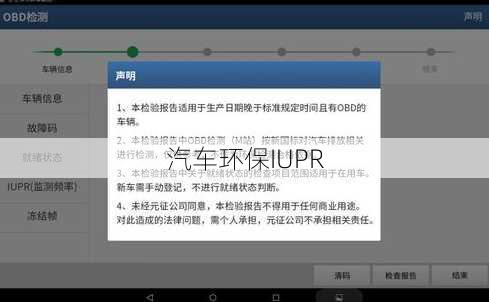 汽车环保IUPR