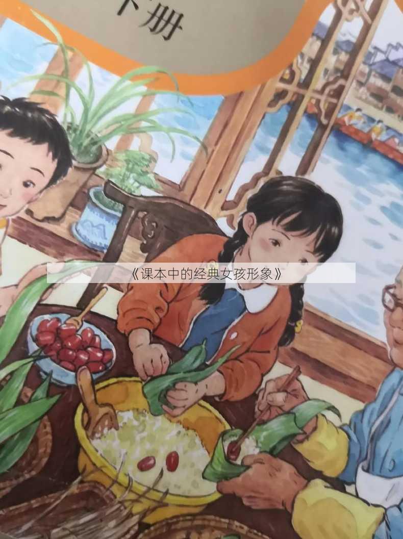 《课本中的经典女孩形象》