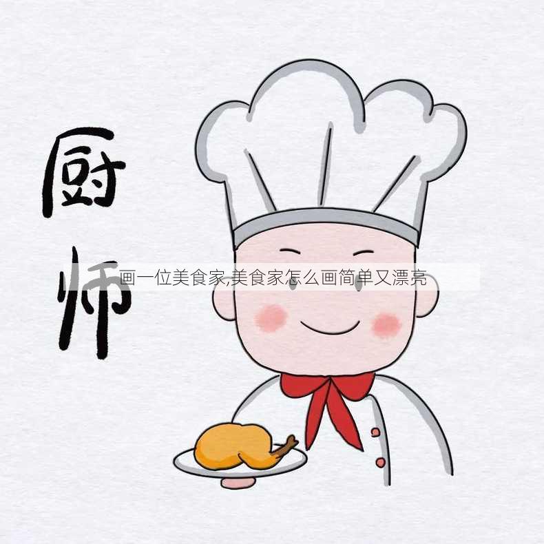 画一位美食家,美食家怎么画简单又漂亮