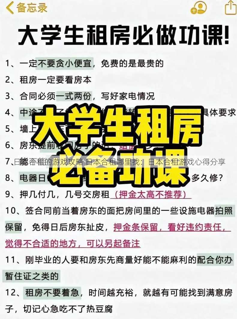 日本合租的游戏攻略 日本合租哪里找：日本合租游戏心得分享