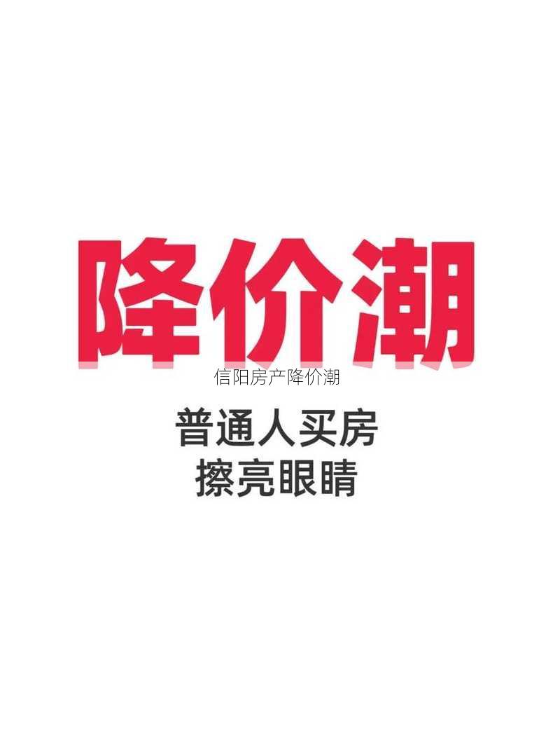 信阳房产降价潮