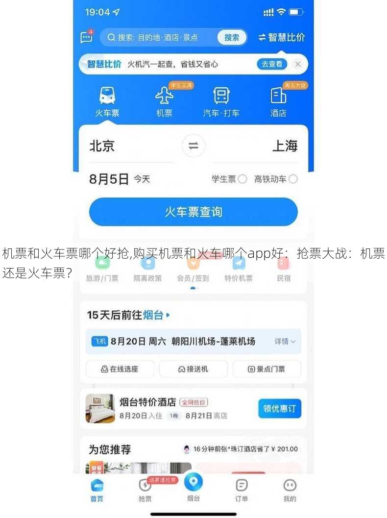 机票和火车票哪个好抢,购买机票和火车哪个app好：抢票大战：机票还是火车票？