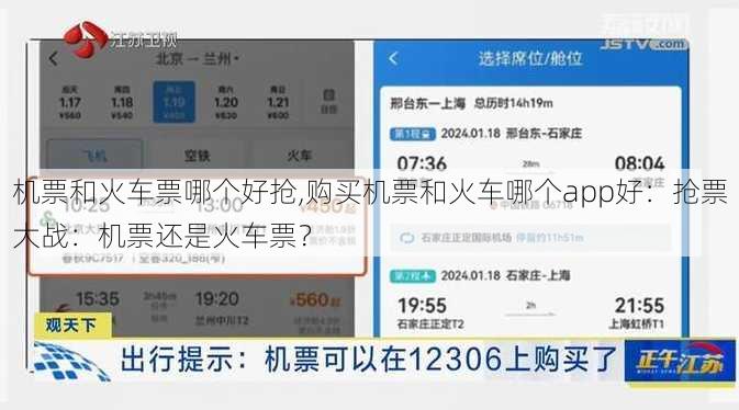 机票和火车票哪个好抢,购买机票和火车哪个app好：抢票大战：机票还是火车票？