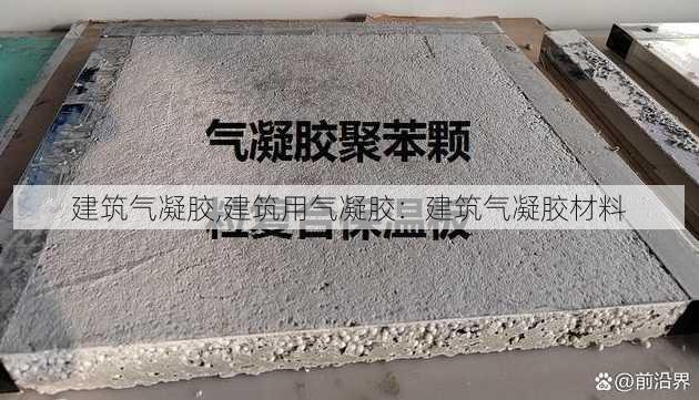 建筑气凝胶,建筑用气凝胶：建筑气凝胶材料