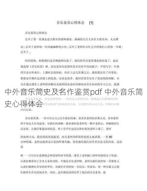 中外音乐简史及名作鉴赏pdf 中外音乐简史心得体会