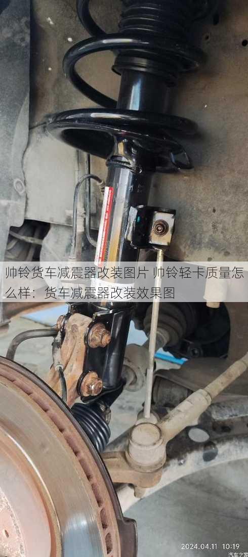 帅铃货车减震器改装图片 帅铃轻卡质量怎么样：货车减震器改装效果图