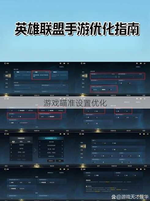 游戏瞄准设置优化