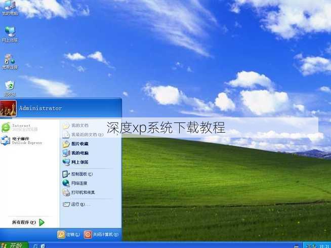 深度xp系统下载教程