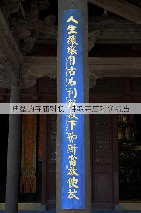 典型的寺庙对联—佛教寺庙对联精选