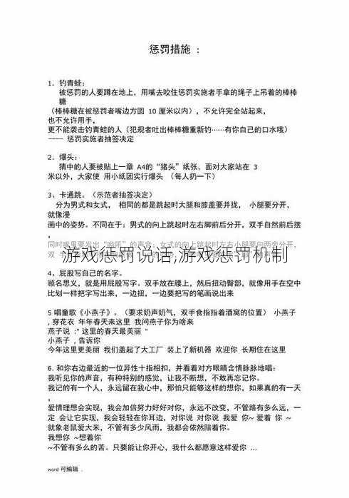 游戏惩罚说话,游戏惩罚机制