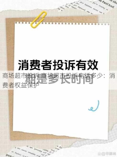 商场超市投诉 商场超市投诉电话多少：消费者权益保护