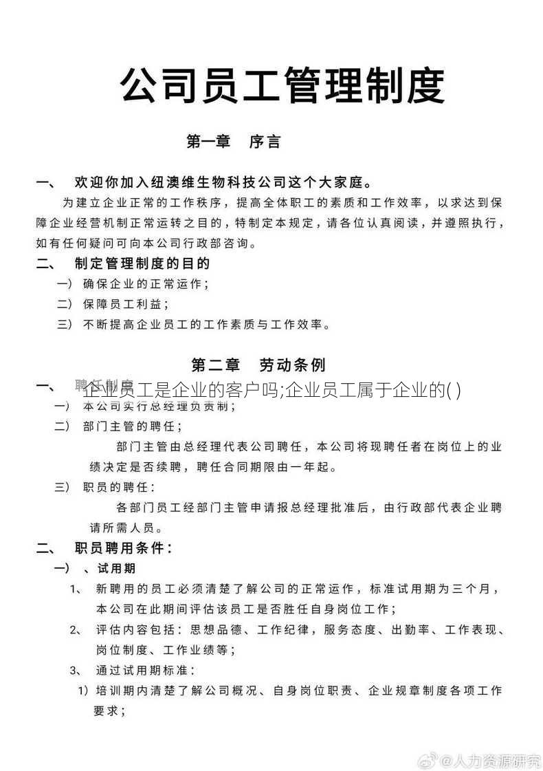 企业员工是企业的客户吗;企业员工属于企业的( )