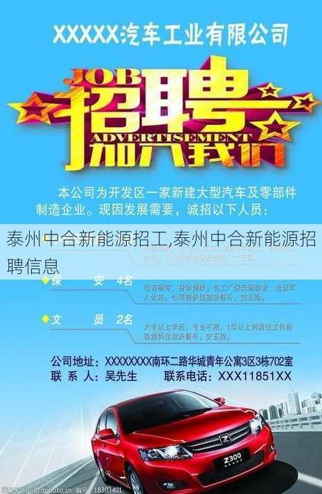 泰州中合新能源招工,泰州中合新能源招聘信息