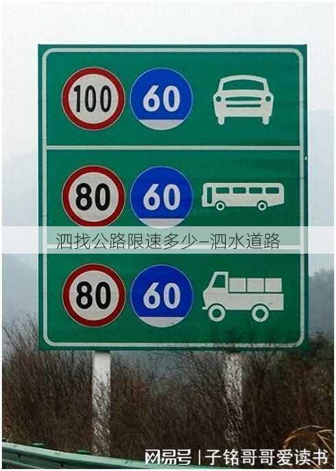 泗找公路限速多少—泗水道路