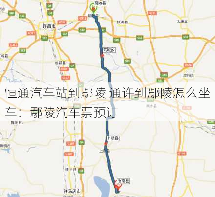 恒通汽车站到鄢陵 通许到鄢陵怎么坐车：鄢陵汽车票预订